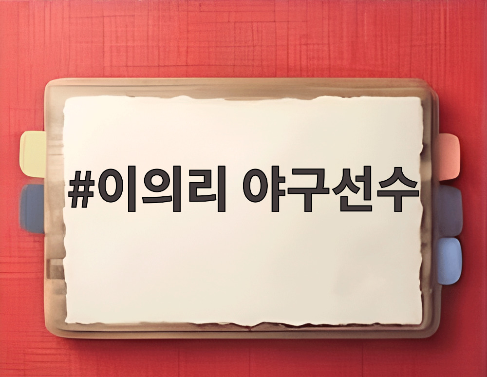 이의리 야구선수