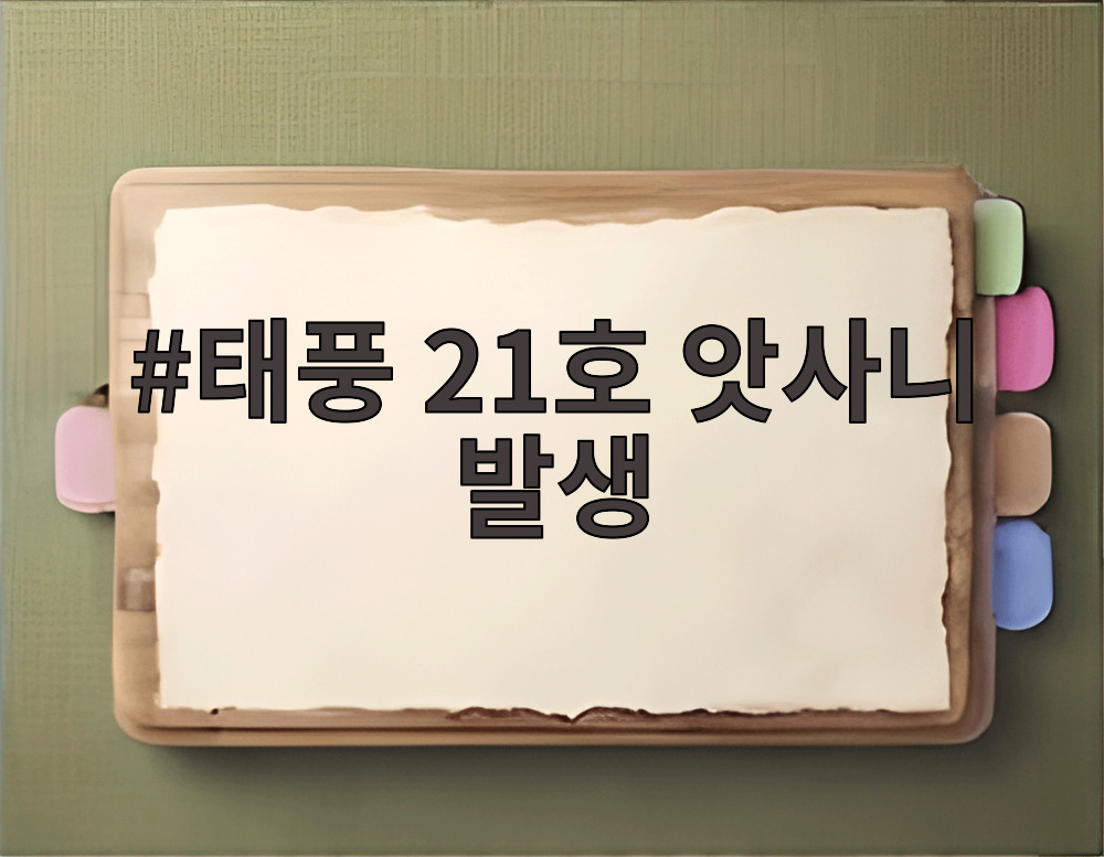 태풍 21호 앗사니 발생
