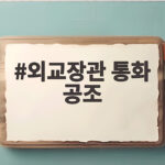 한미 외교장관 통화 공조 북핵 문제 해결의 실마리 찾나 외교장관 통화 공조