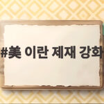美 이란 제재 강화