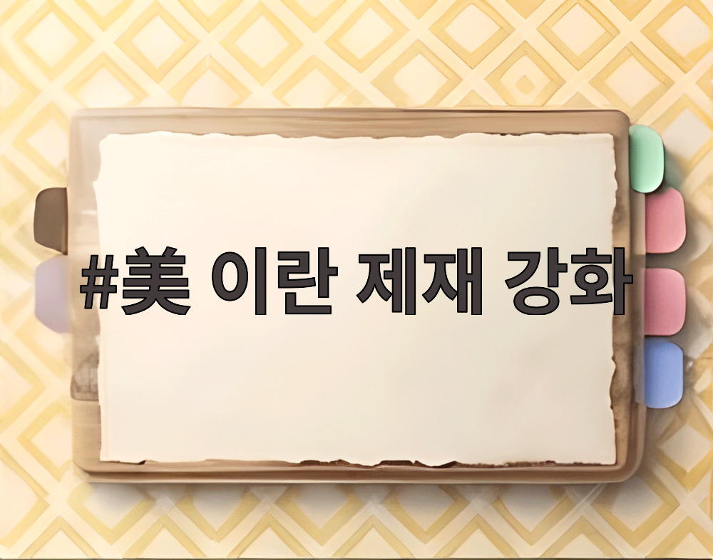 美 이란 제재 강화