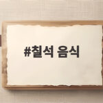 2026 칠석 음식 풍습부터 절기상식 칠석 음식