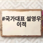 국가대표 설영우 이적