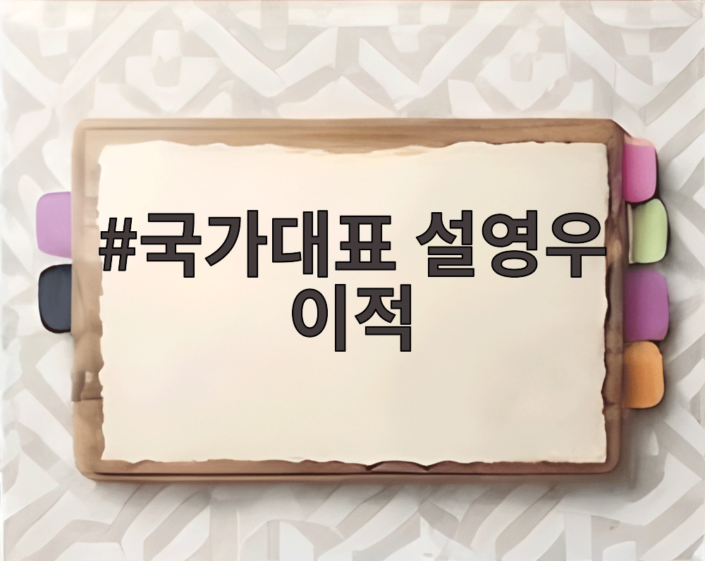 국가대표 설영우 이적