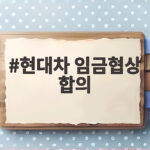 현대차 임금협상 잠정합의, 기본급 10만원 인상과 4백명 신규채용까지 현대차 임금협상 합의