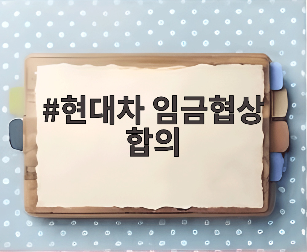 현대차 임금협상 합의