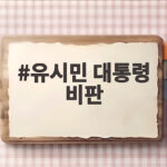 유시민 대통령 비판 오만한 권력자의 민낯 유시민 대통령 비판
