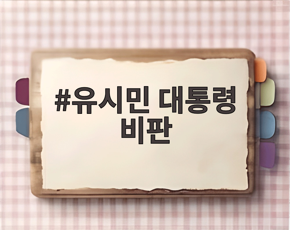 유시민 대통령 비판