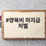 양육비 미지급 처벌 강화 징역 3년까지 가능합니다 양육비 미지급 처벌