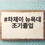 차재이 뉴욕대 조기졸업