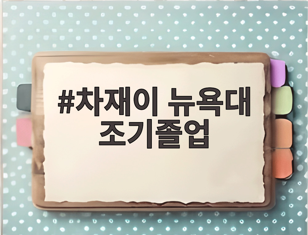 차재이 뉴욕대 조기졸업