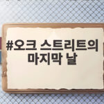 오크 스트리트의 마지막 날 개봉 정보와 관람 포인트 오크 스트리트의 마지막 날