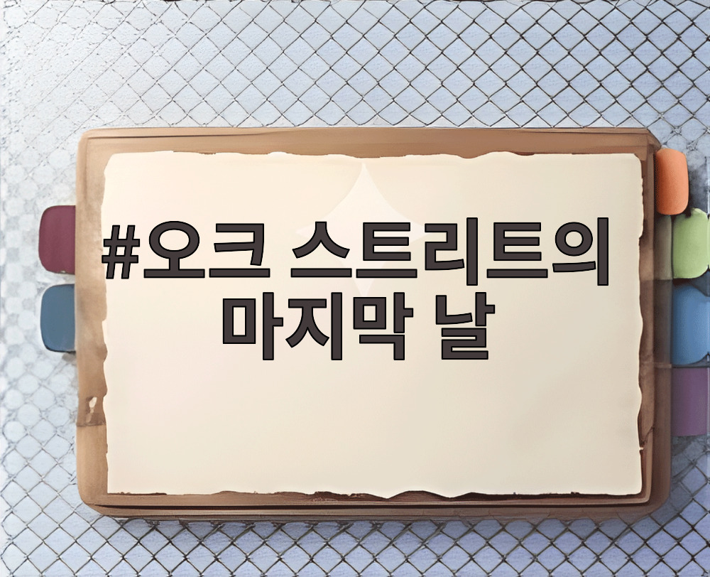 오크 스트리트의 마지막 날