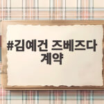 김예건 즈베즈다 계약 성사, 세르비아 명문에서 미래를 연다 김예건 즈베즈다 계약