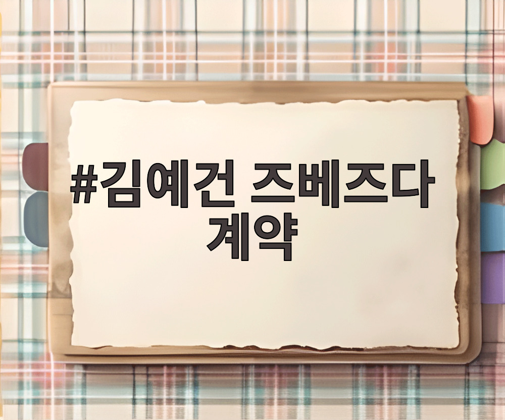 김예건 즈베즈다 계약