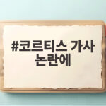코르티스 가사 논란에