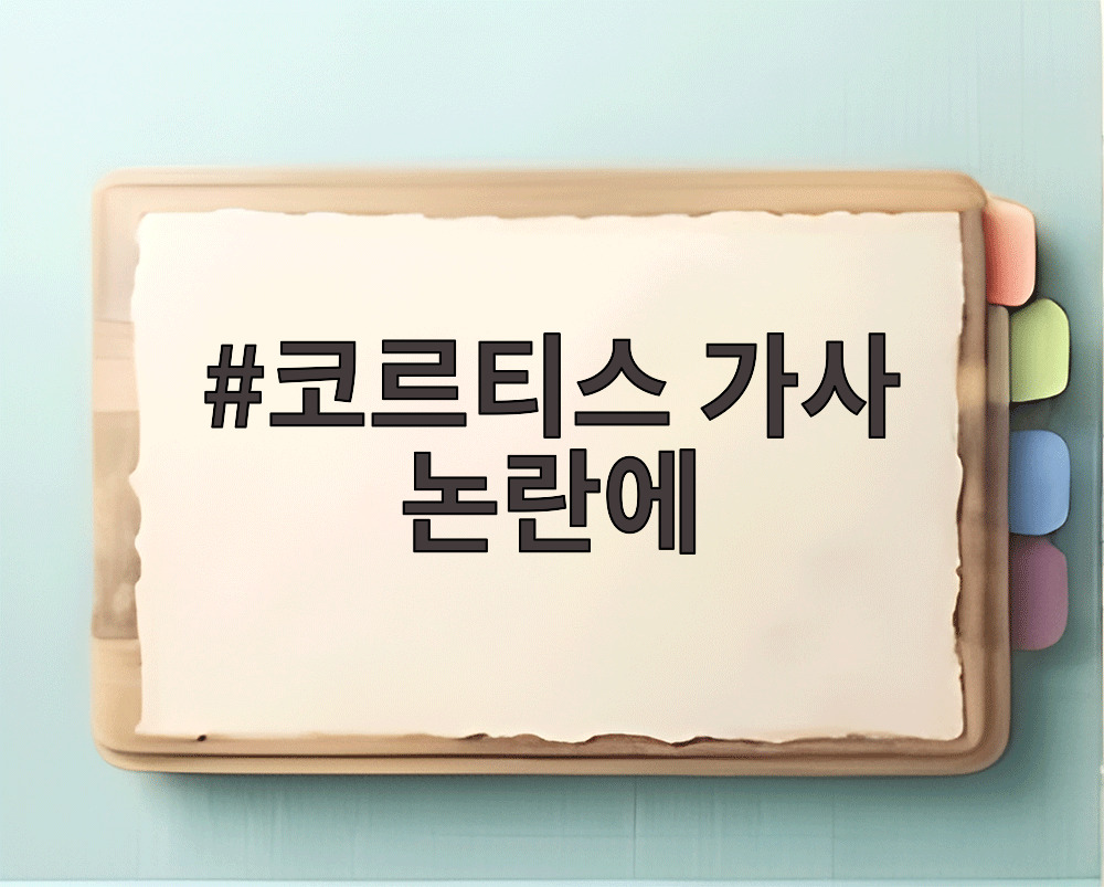 코르티스 가사 논란에