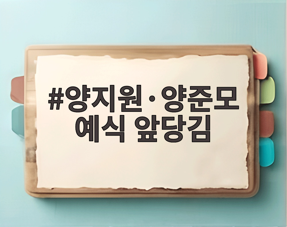 양지원·양준모 예식 앞당김