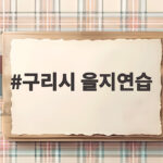 구리시 을지연습