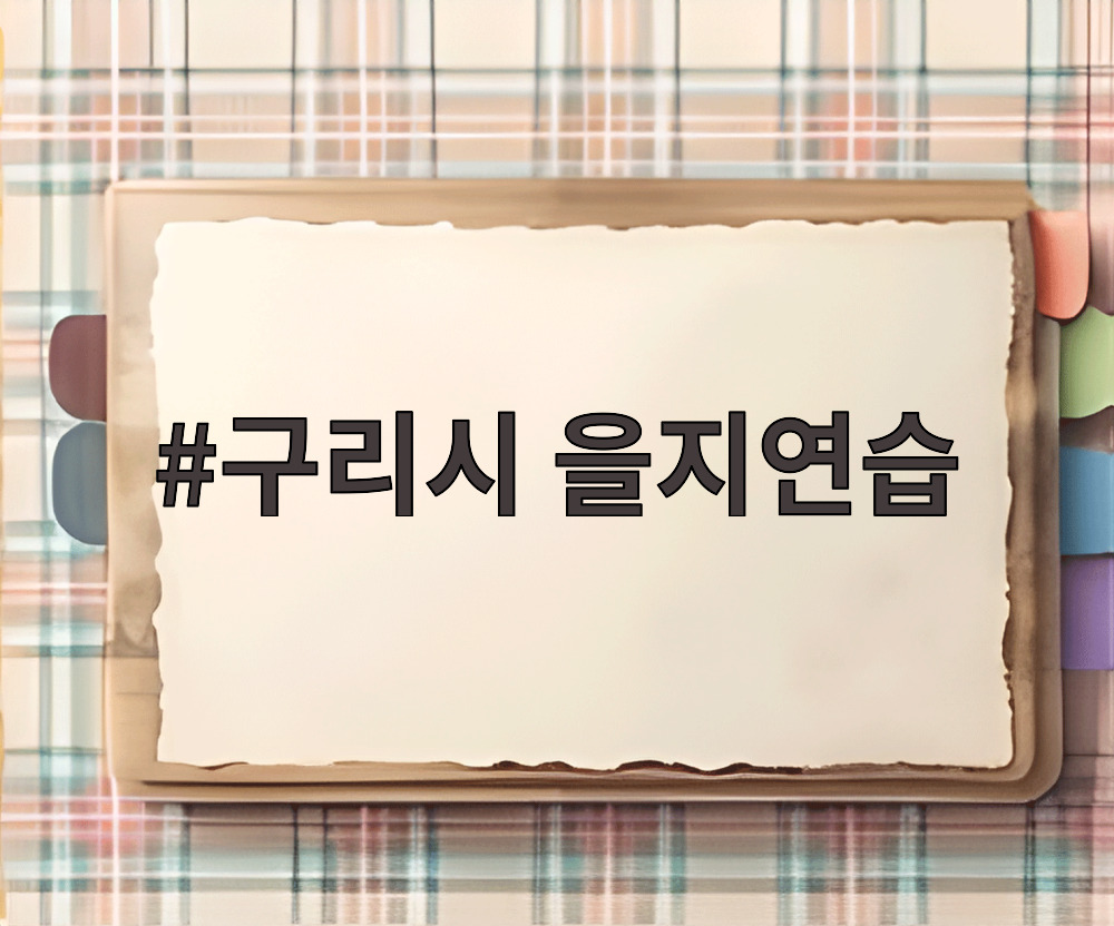 구리시 을지연습