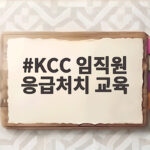 KCC 임직원 응급처치 교육
