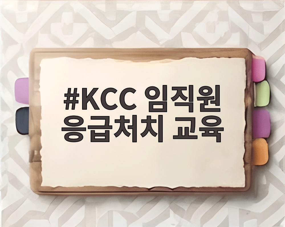KCC 임직원 응급처치 교육