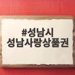 성남시 성남사랑상품권 추석 특별할인 10% 500억원 구매 방법과 주의사항 성남시 성남사랑상품권