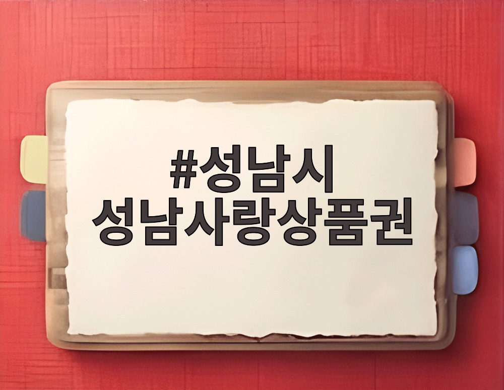 성남시 성남사랑상품권