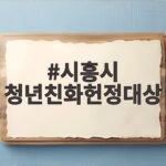 시흥시 청년친화헌정대상 수상 비결, 청년과 소통한 정책들 시흥시 청년친화헌정대상