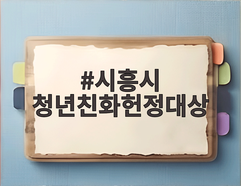 시흥시 청년친화헌정대상