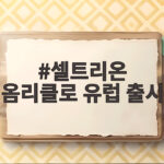 셀트리온 옴리클로 300mg 유럽 출시로 편의성과 시장 선점 기대 셀트리온 옴리클로 유럽 출시