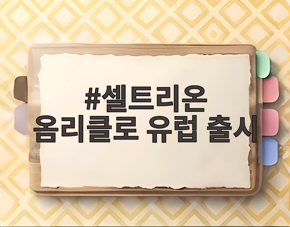 셀트리온 옴리클로 유럽 출시