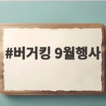 9월 버거킹 와퍼주니어 2900원 행사 할인 정보 버거킹 9월행사