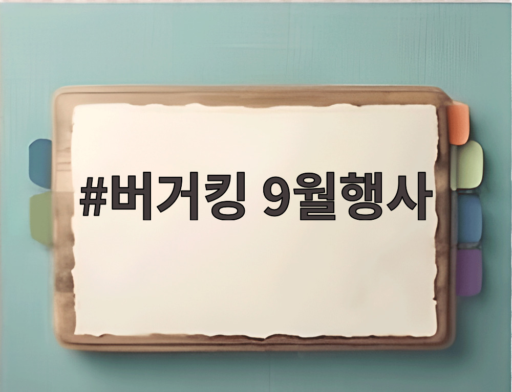 버거킹 9월행사