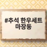 추석 한우세트 마장동