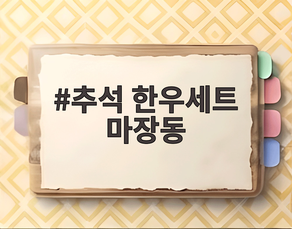 추석 한우세트 마장동 등급 확인 모습