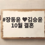 장동윤 ♥ 김승윤 10월 결혼, 아름다운 인연의 시작을 확인해 보세요 장동윤 ♥김승윤 10월 결혼