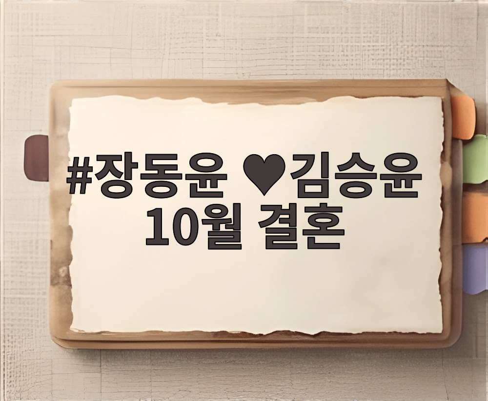 장동윤 ♥김승윤 10월 결혼