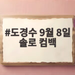 도경수 9월 8일 솔로 컴백 새 앨범 DOPAMINE으로 돌아온다 도경수 9월 8일 솔로 컴백