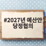 2027년 예산안 당정협의 핵심 내용과 향후 일정 총정리 2027년 예산안 당정협의
