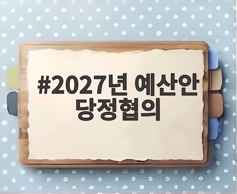 2027년 예산안 당정협의