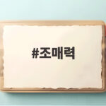 가수 송하예, 100만 유튜버 조매력과 결혼 소식 조매력
