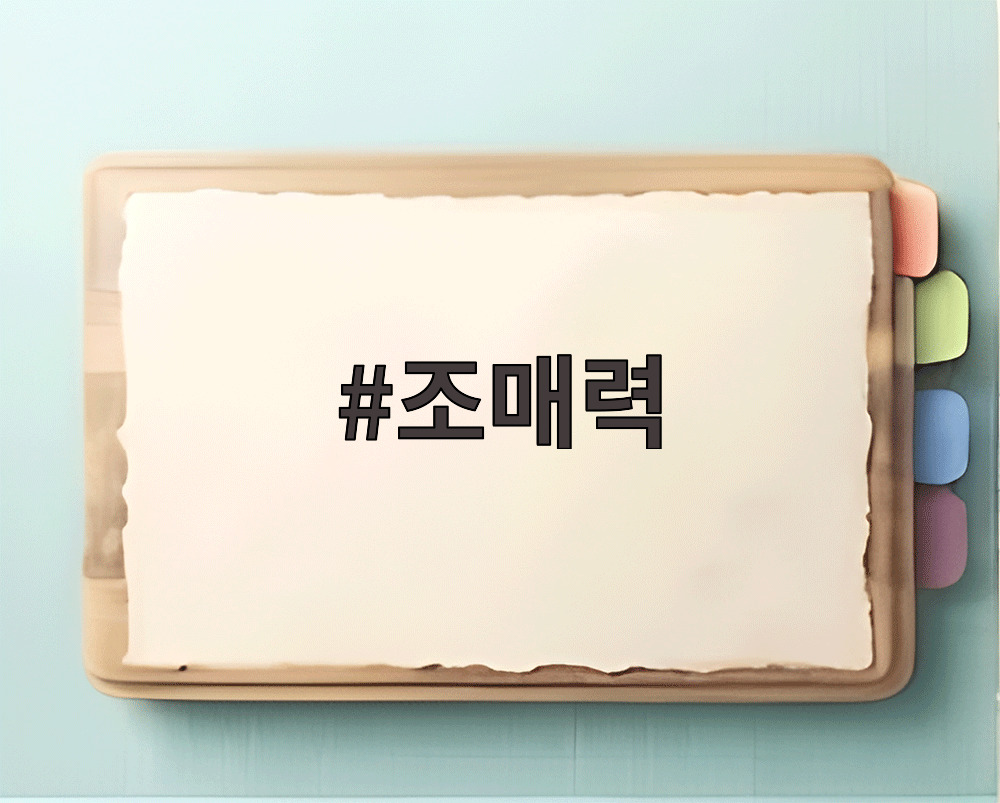 조매력