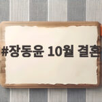 장동윤 10월 결혼 발표 소식 총정리 장동윤 10월 결혼