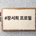 장서희 프로필 근황 인스타그램 SNS 개설 소식을 모았어요 장서희 프로필