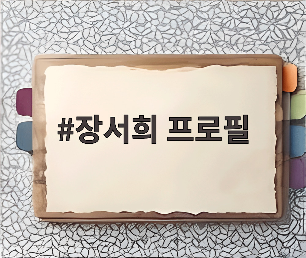 장서희 프로필