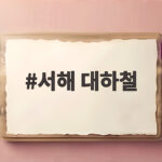 2026 서해 대하철 제대로 즐기기 서해 대하철