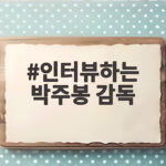 박주봉 감독 귀국 인터뷰, 세계선수권 종합 1위 이끈 전략과 아시안게임 각오 인터뷰하는 박주봉 감독