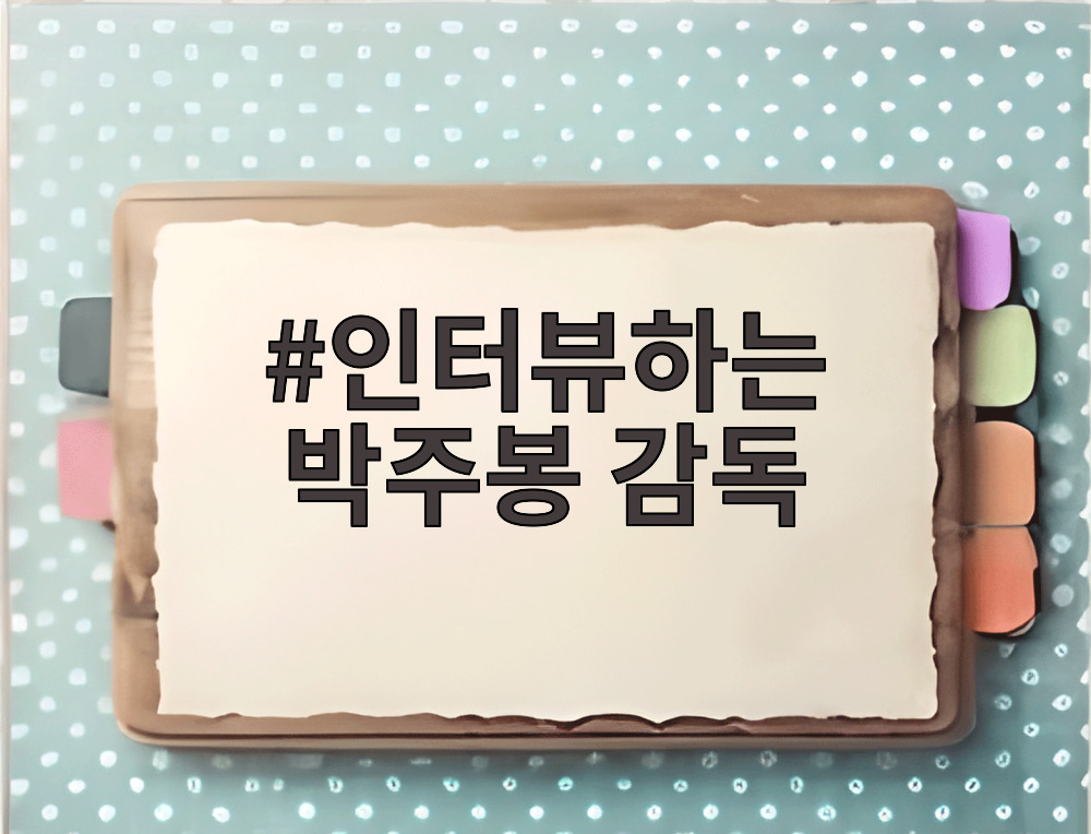 인터뷰하는 박주봉 감독