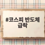코스피 반도체 급락